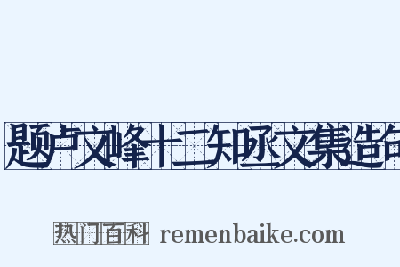 题卢文峰十二知丞文集造句是什么意思的图片
